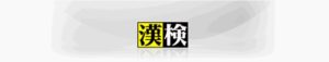 漢字検定の合格
