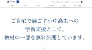 Z会の無料教材