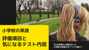 小学英語