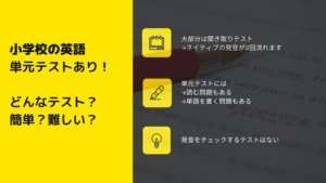 小学英語単元テストの内容