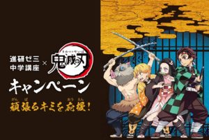 鬼滅の刃コラボ教材