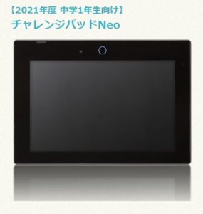 最新機種のチャレンジパッド