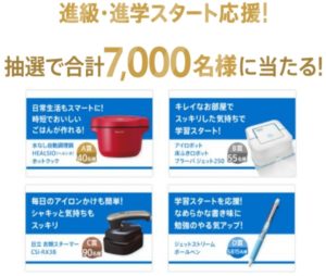 抽選キャンペーン