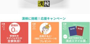 漢検合格のためのキャンペーン