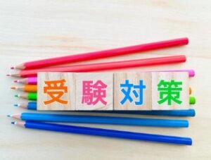 塾の受験対策