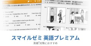 スマイルゼミ中学生英語プレミアム