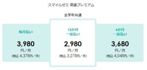 スマイルゼミ中学英語プレミアム受講費用